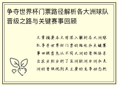 争夺世界杯门票路径解析各大洲球队晋级之路与关键赛事回顾