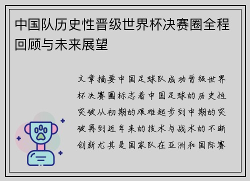 中国队历史性晋级世界杯决赛圈全程回顾与未来展望