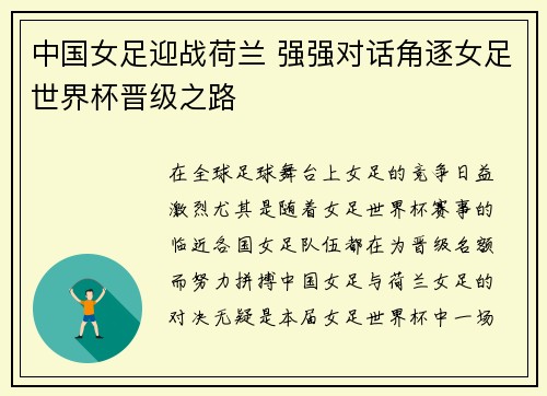 中国女足迎战荷兰 强强对话角逐女足世界杯晋级之路