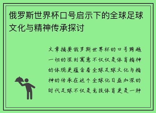 俄罗斯世界杯口号启示下的全球足球文化与精神传承探讨