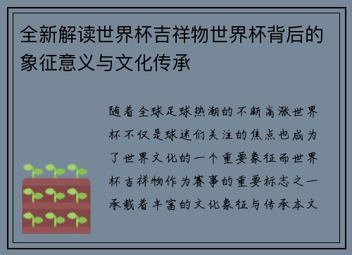 全新解读世界杯吉祥物世界杯背后的象征意义与文化传承
