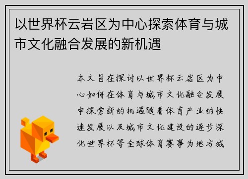 以世界杯云岩区为中心探索体育与城市文化融合发展的新机遇