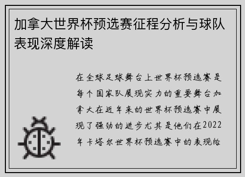 加拿大世界杯预选赛征程分析与球队表现深度解读