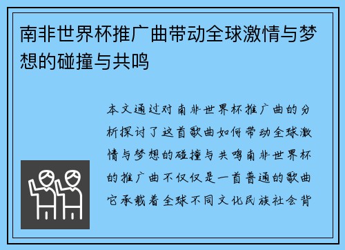 南非世界杯推广曲带动全球激情与梦想的碰撞与共鸣