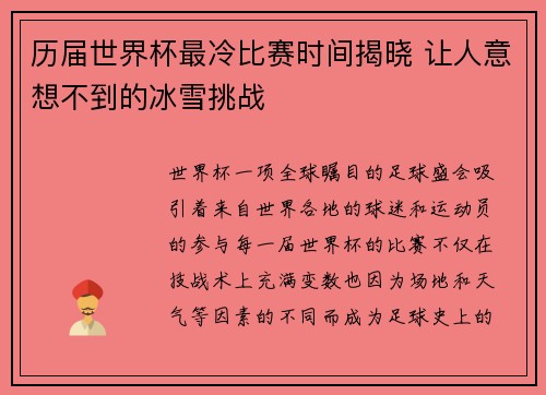 历届世界杯最冷比赛时间揭晓 让人意想不到的冰雪挑战