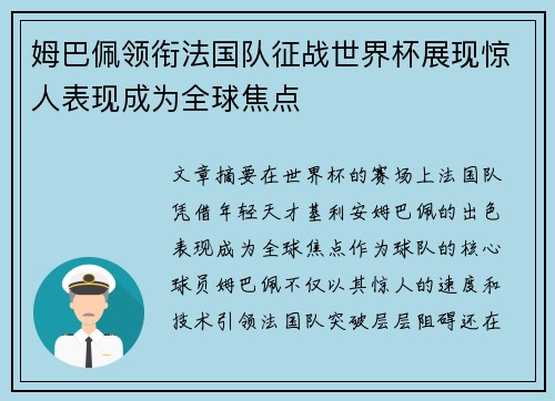 姆巴佩领衔法国队征战世界杯展现惊人表现成为全球焦点