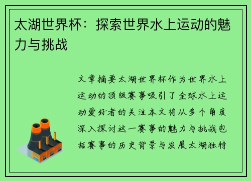 太湖世界杯:探索世界水上运动的魅力与挑战