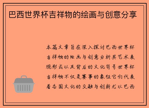 巴西世界杯吉祥物的绘画与创意分享