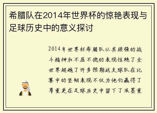 希腊队在2014年世界杯的惊艳表现与足球历史中的意义探讨