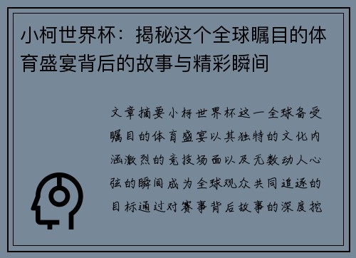 小柯世界杯:揭秘这个全球瞩目的体育盛宴背后的故事与精彩瞬间
