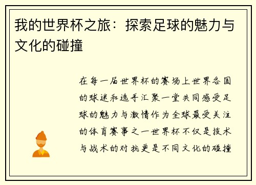 我的世界杯之旅：探索足球的魅力与文化的碰撞