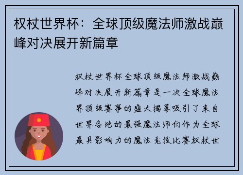 权杖世界杯：全球顶级魔法师激战巅峰对决展开新篇章