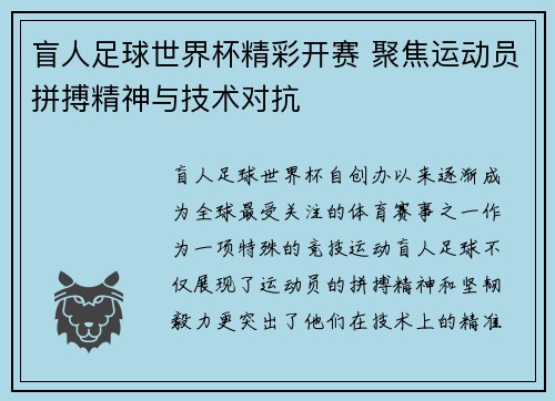 盲人足球世界杯精彩开赛 聚焦运动员拼搏精神与技术对抗