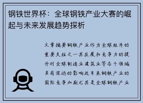钢铁世界杯：全球钢铁产业大赛的崛起与未来发展趋势探析