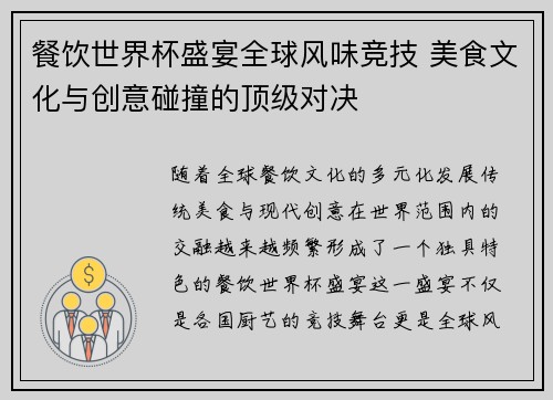 餐饮世界杯盛宴全球风味竞技 美食文化与创意碰撞的顶级对决