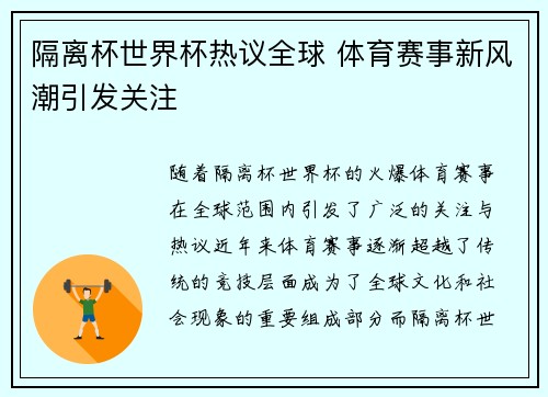 隔离杯世界杯热议全球 体育赛事新风潮引发关注