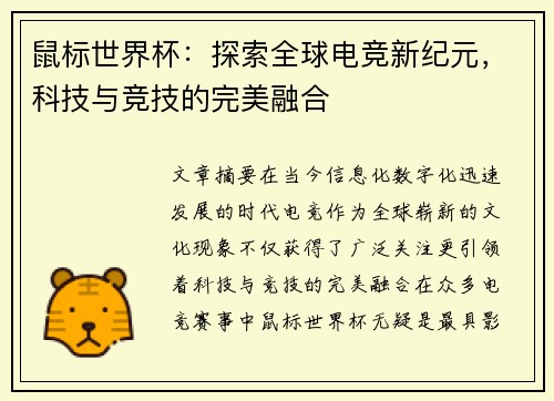 鼠标世界杯：探索全球电竞新纪元，科技与竞技的完美融合